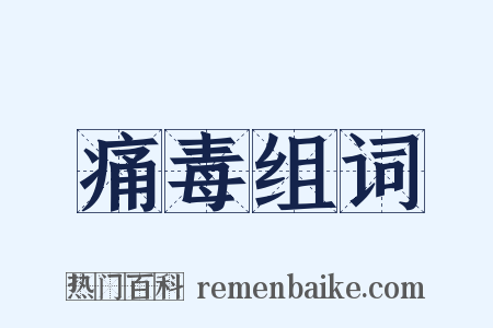 痛毒组词是什么意思的图片